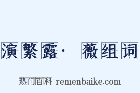 演繁露·薇组词是什么意思的图片